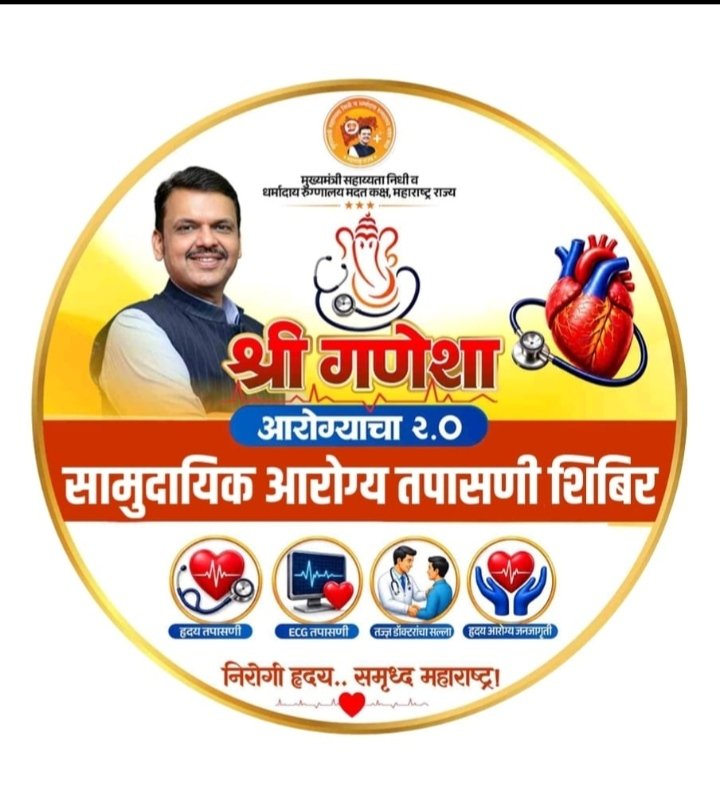 गणेशोत्सवात ‘श्रीगणेशा आरोग्याचा’; पुणे जिल्ह्यात १४ सप्टेंबरपासून आरोग्य शिबिरांची धडाकेबाज मोहीम