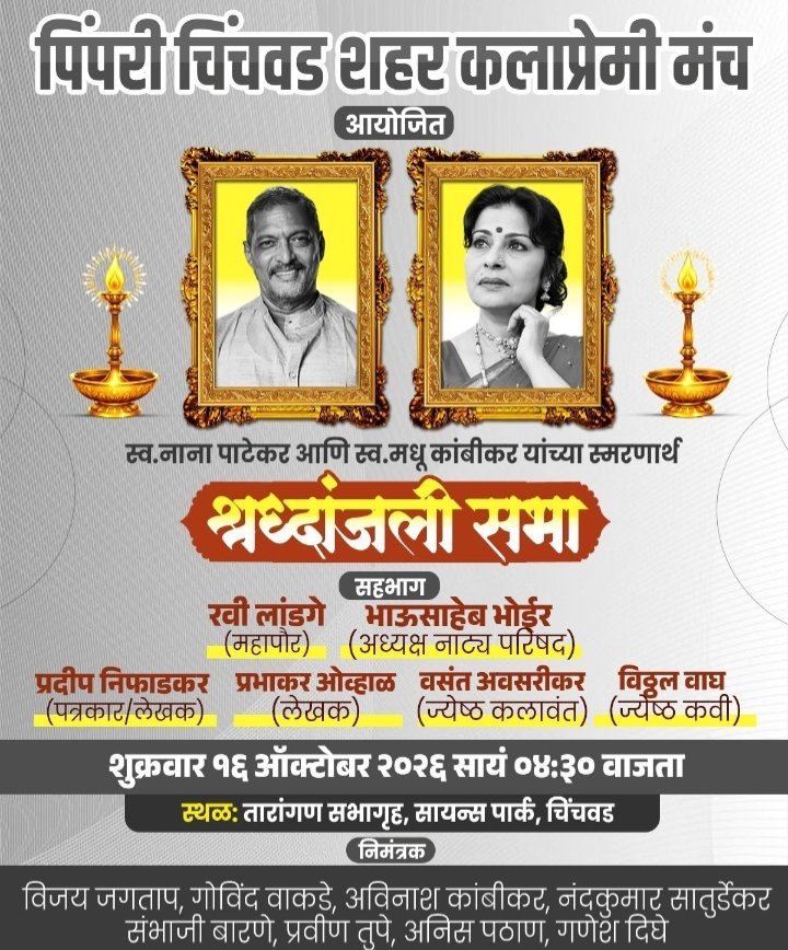 नाना पाटेकर, मधु कांबीकर यांना शुक्रवारी श्रद्धांजली!